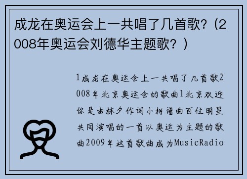 成龙在奥运会上一共唱了几首歌？(2008年奥运会刘德华主题歌？)