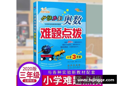 小学奥数买什么书好？(小学三年级用什么奥数教材好呢？)